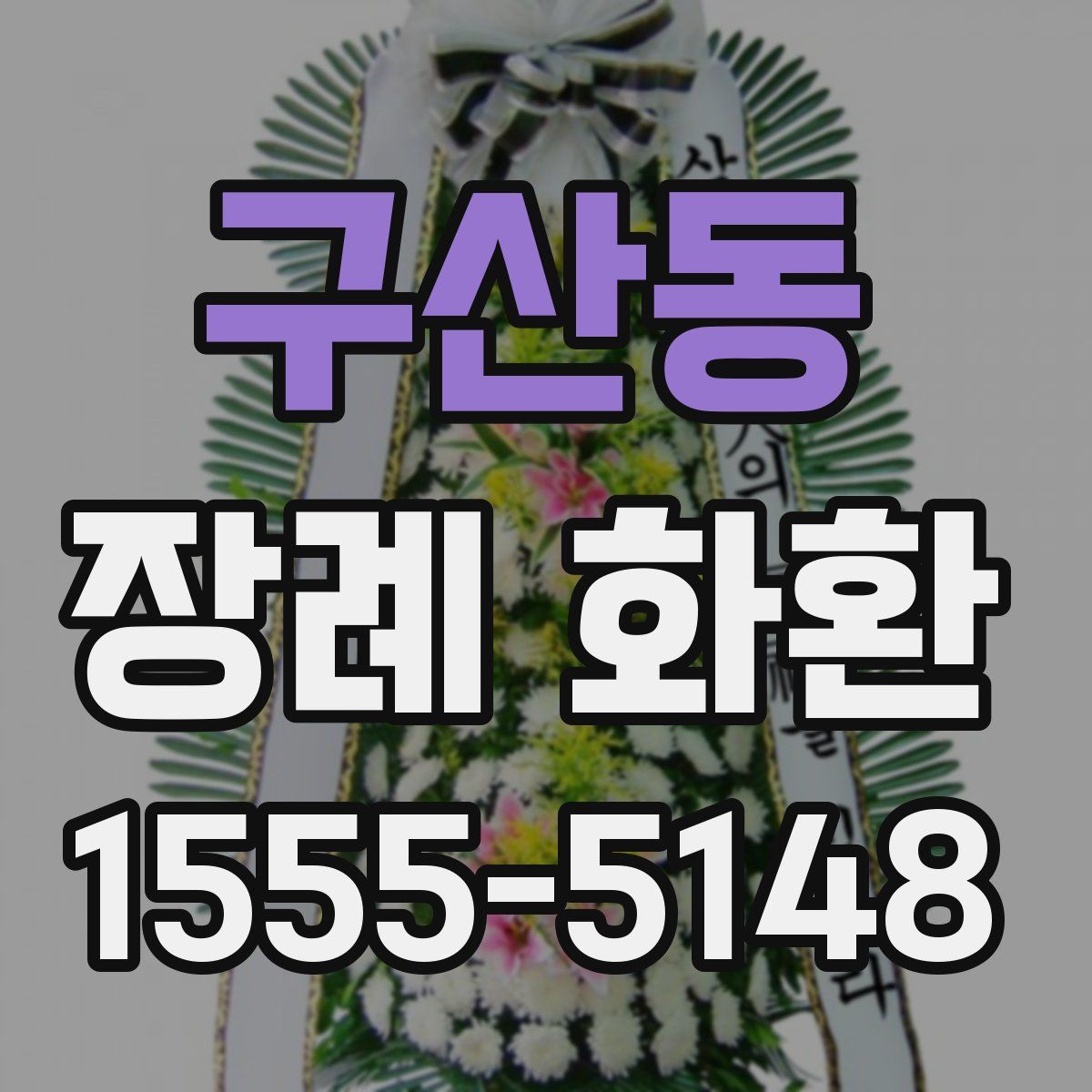 구산동 장례 화환