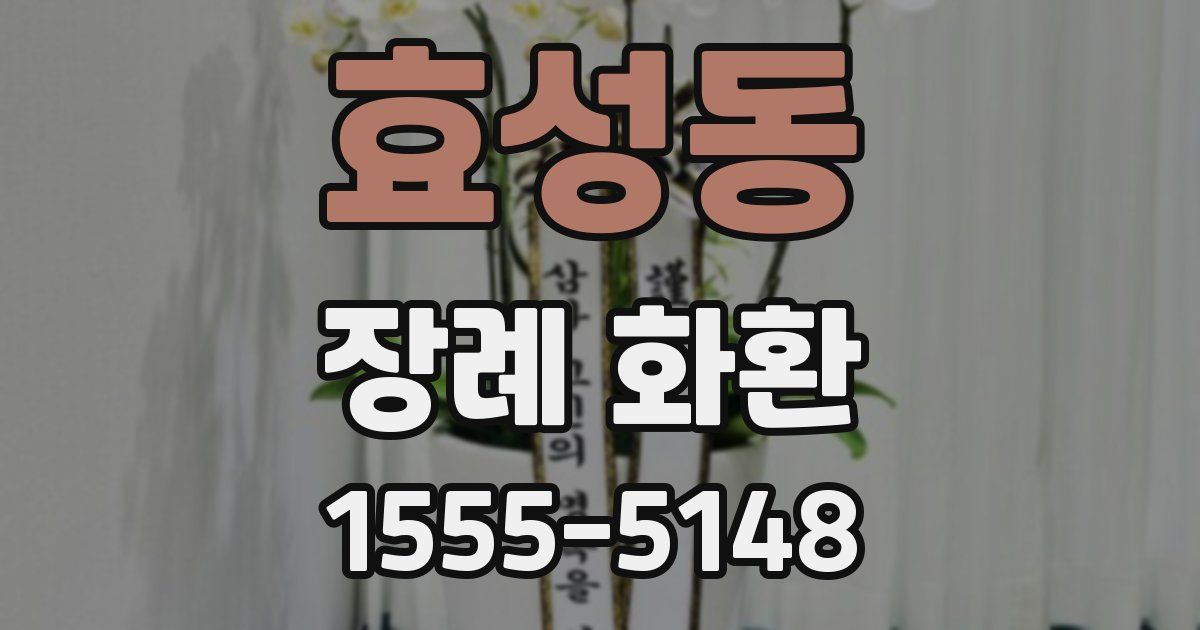 효성동 장례 화환