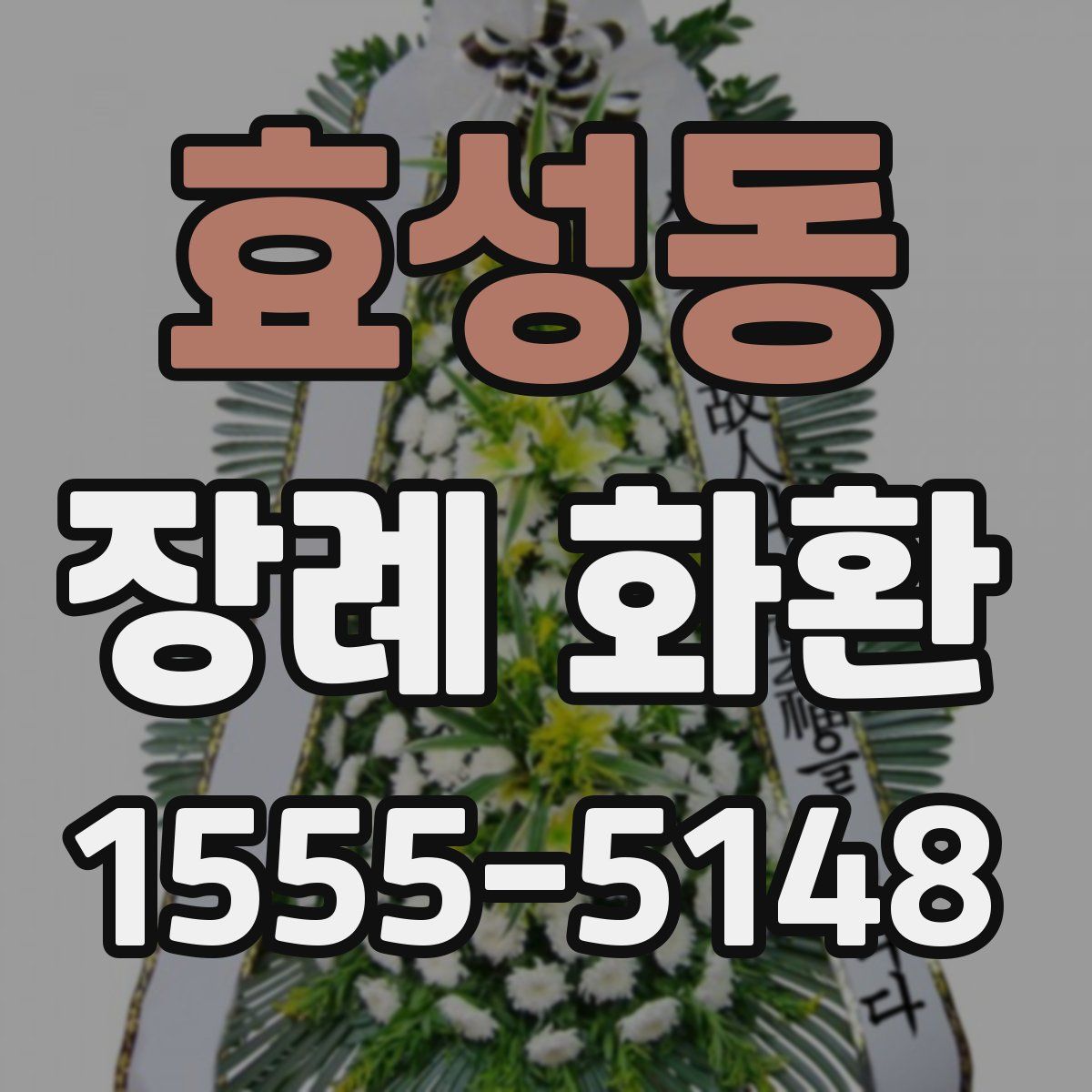 효성동 장례 화환
