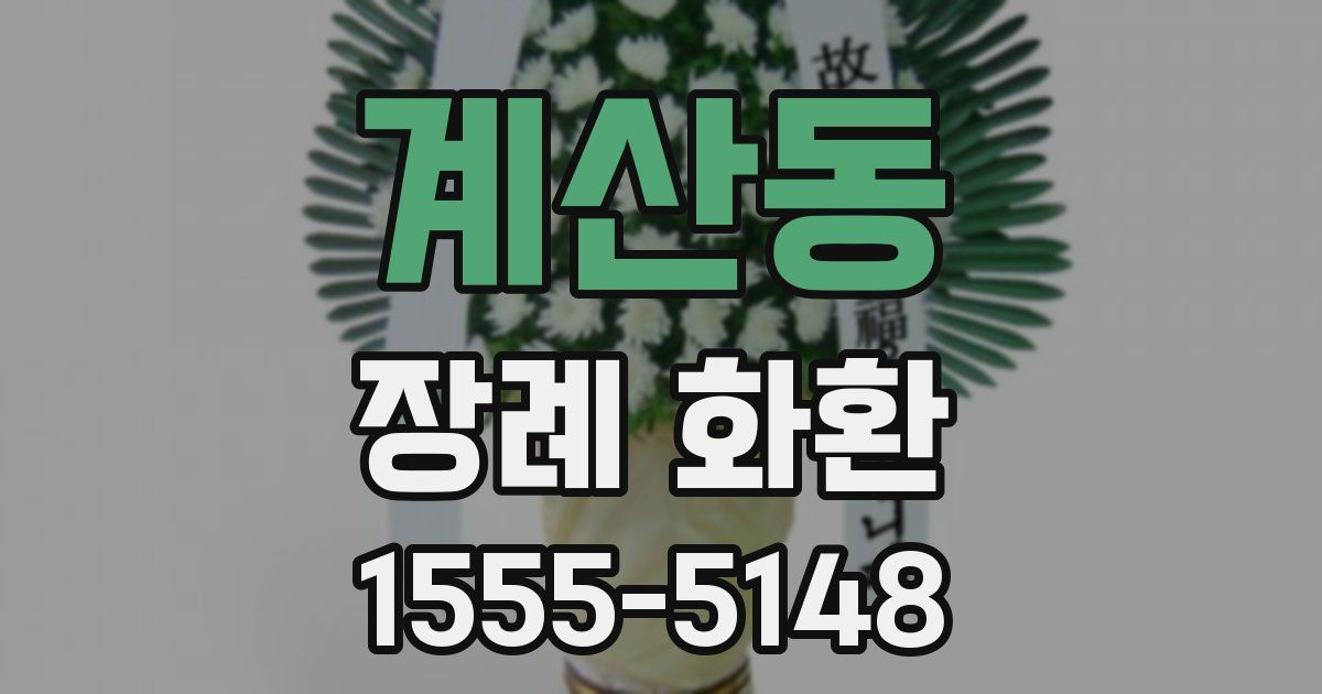 계산동 장례 화환