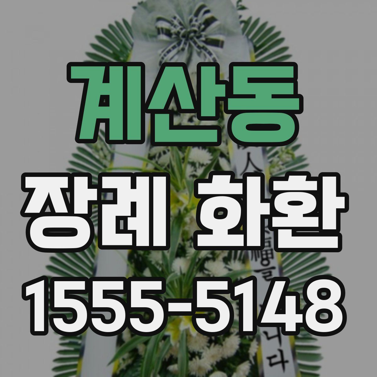 계산동 장례 화환