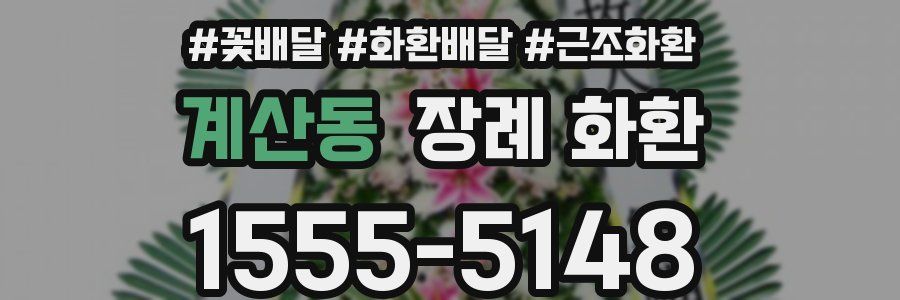 계산동 장례 화환
