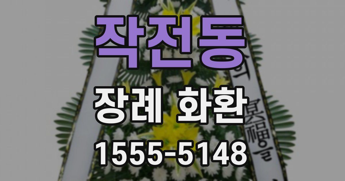 작전동 장례 화환