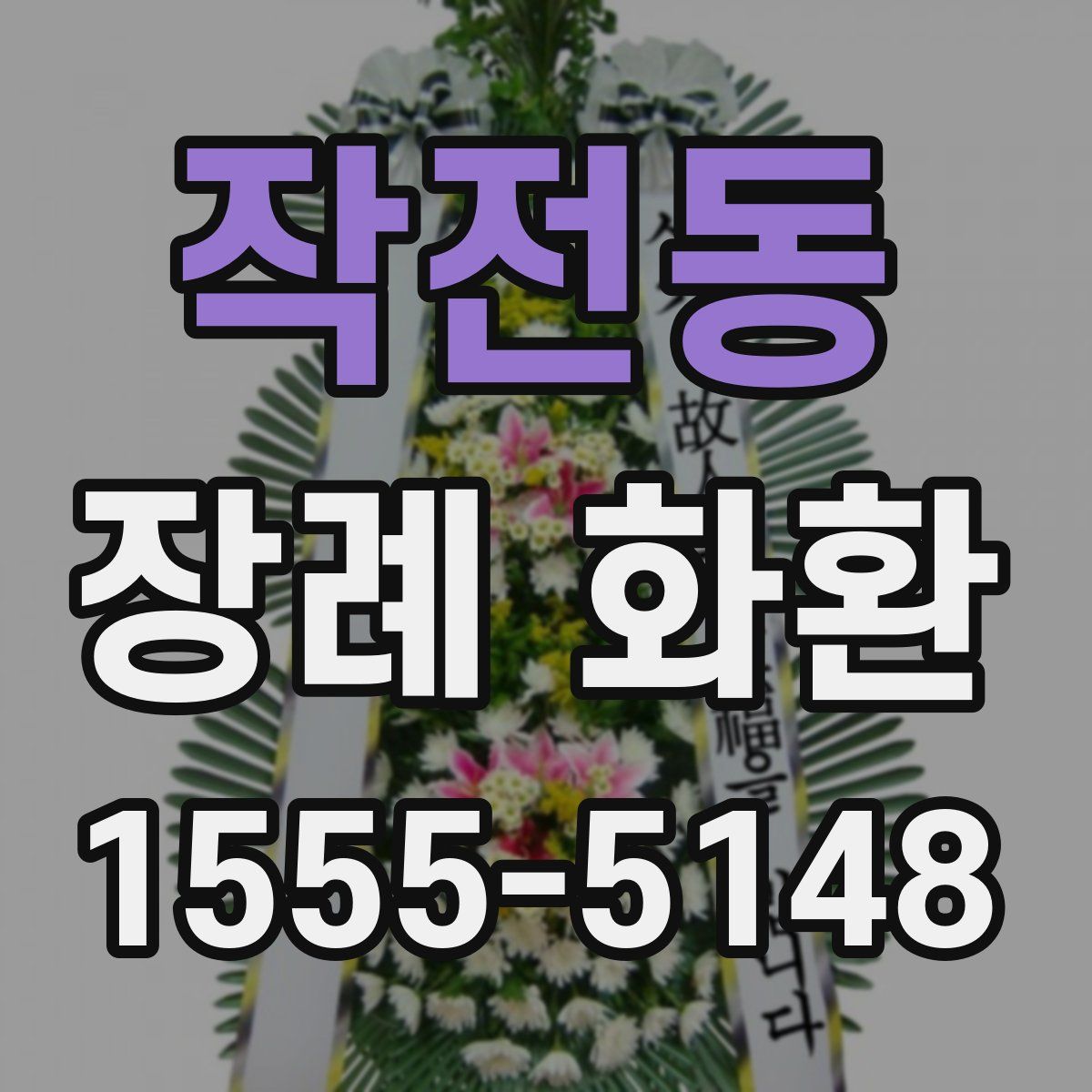 작전동 장례 화환