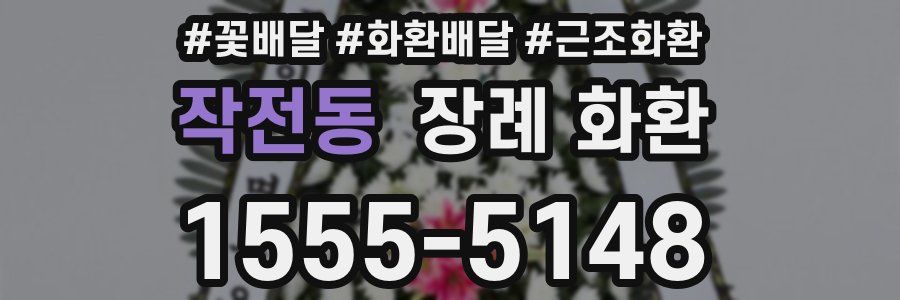 작전동 장례 화환