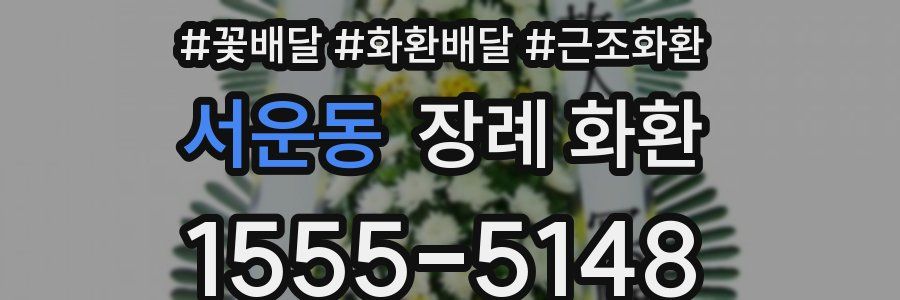 서운동 장례 화환