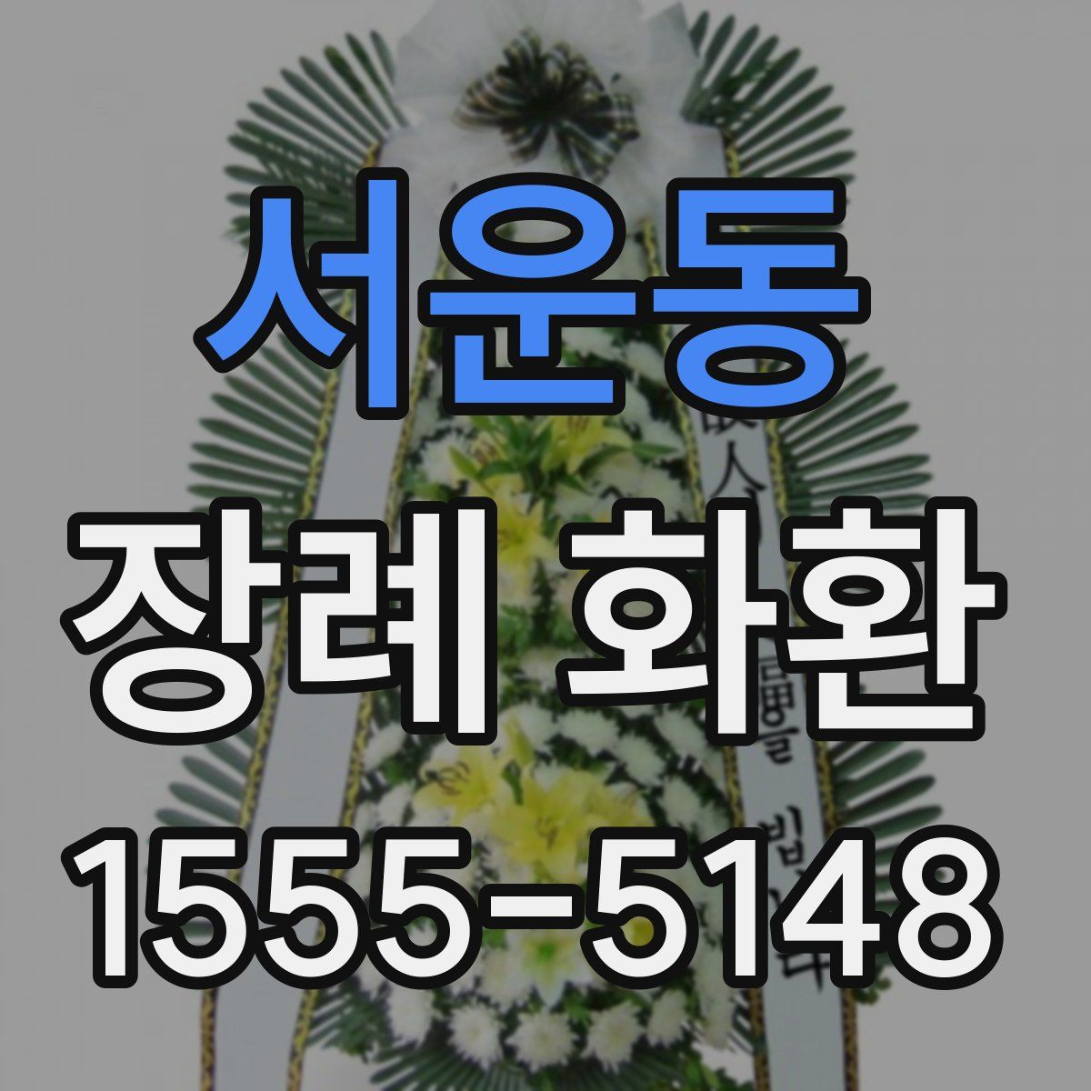 서운동 장례 화환
