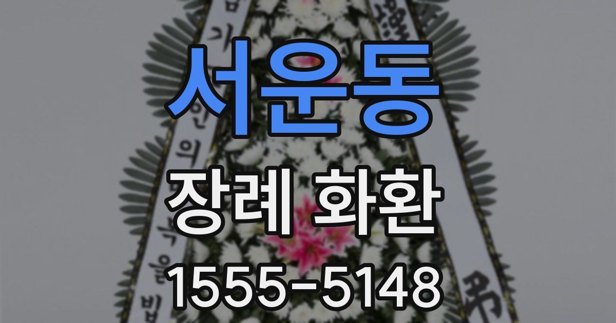 서운동 장례 화환