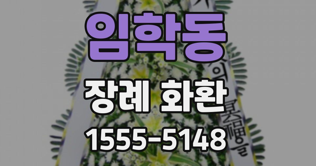 임학동 장례 화환