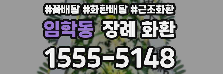 임학동 장례 화환