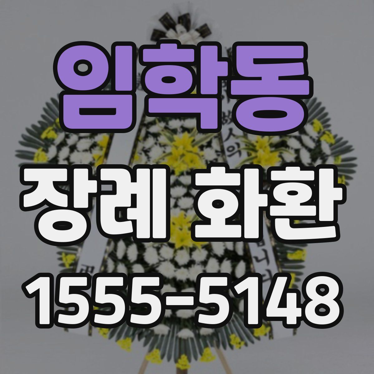 임학동 장례 화환