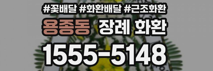 용종동 장례 화환