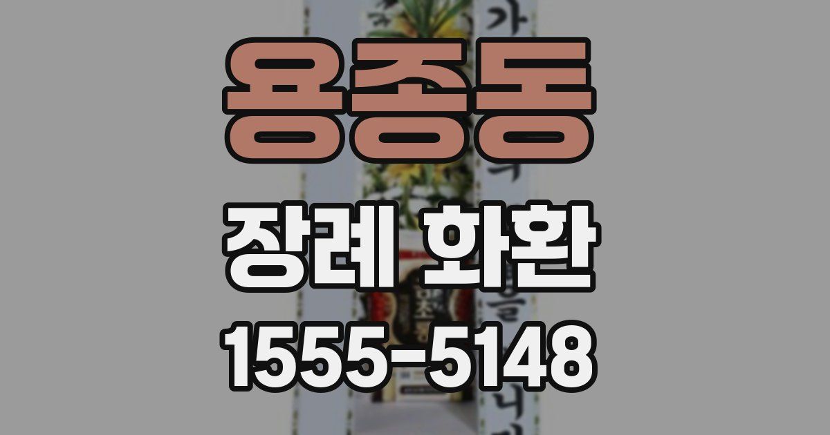 용종동 장례 화환