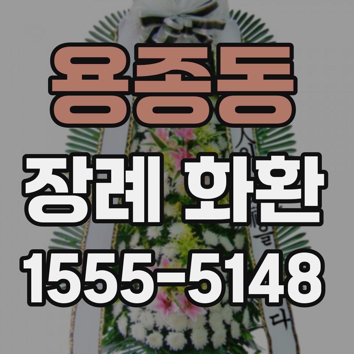 용종동 장례 화환