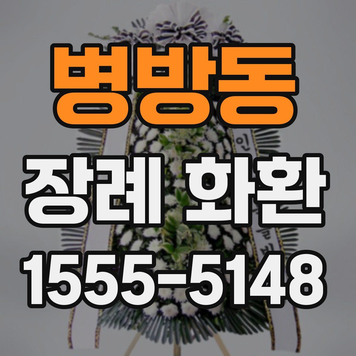 병방동 장례 화환