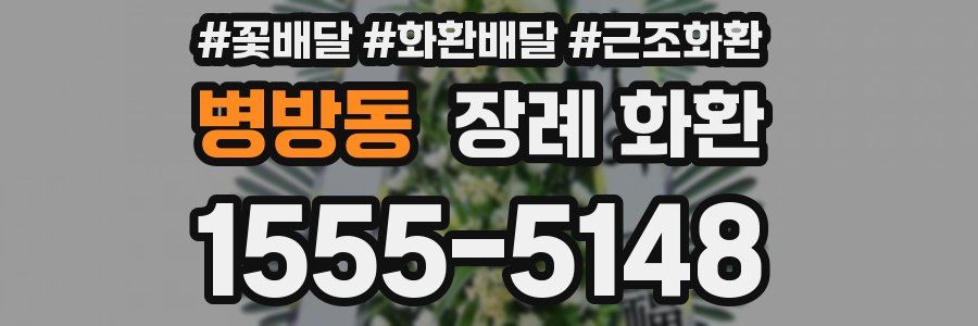 병방동 장례 화환
