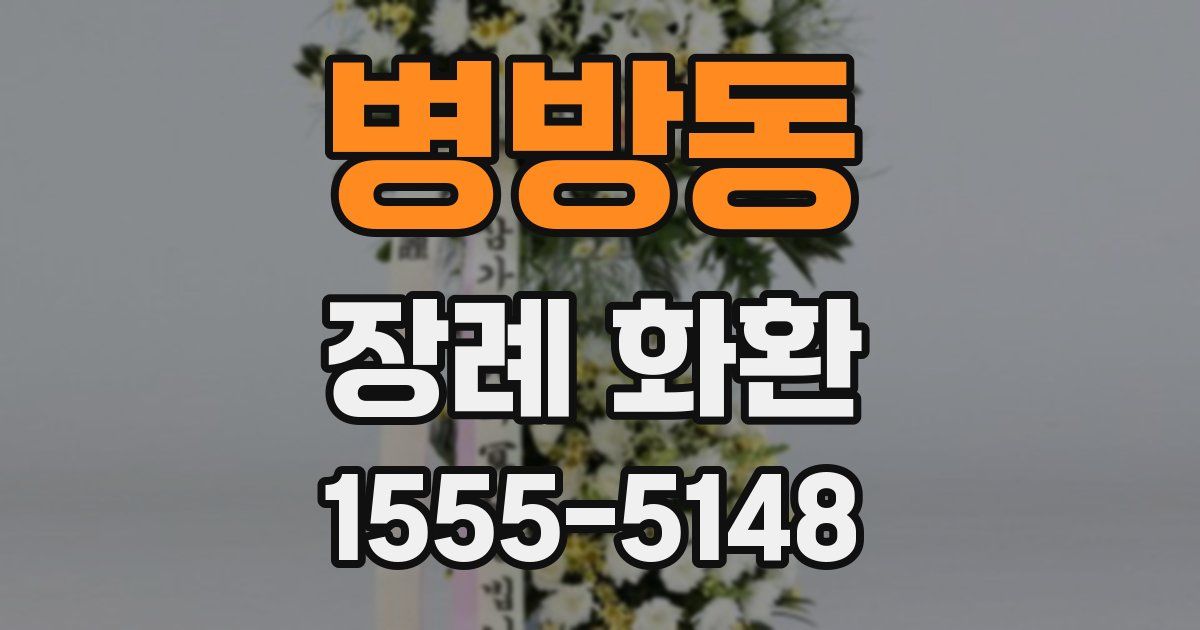 병방동 장례 화환