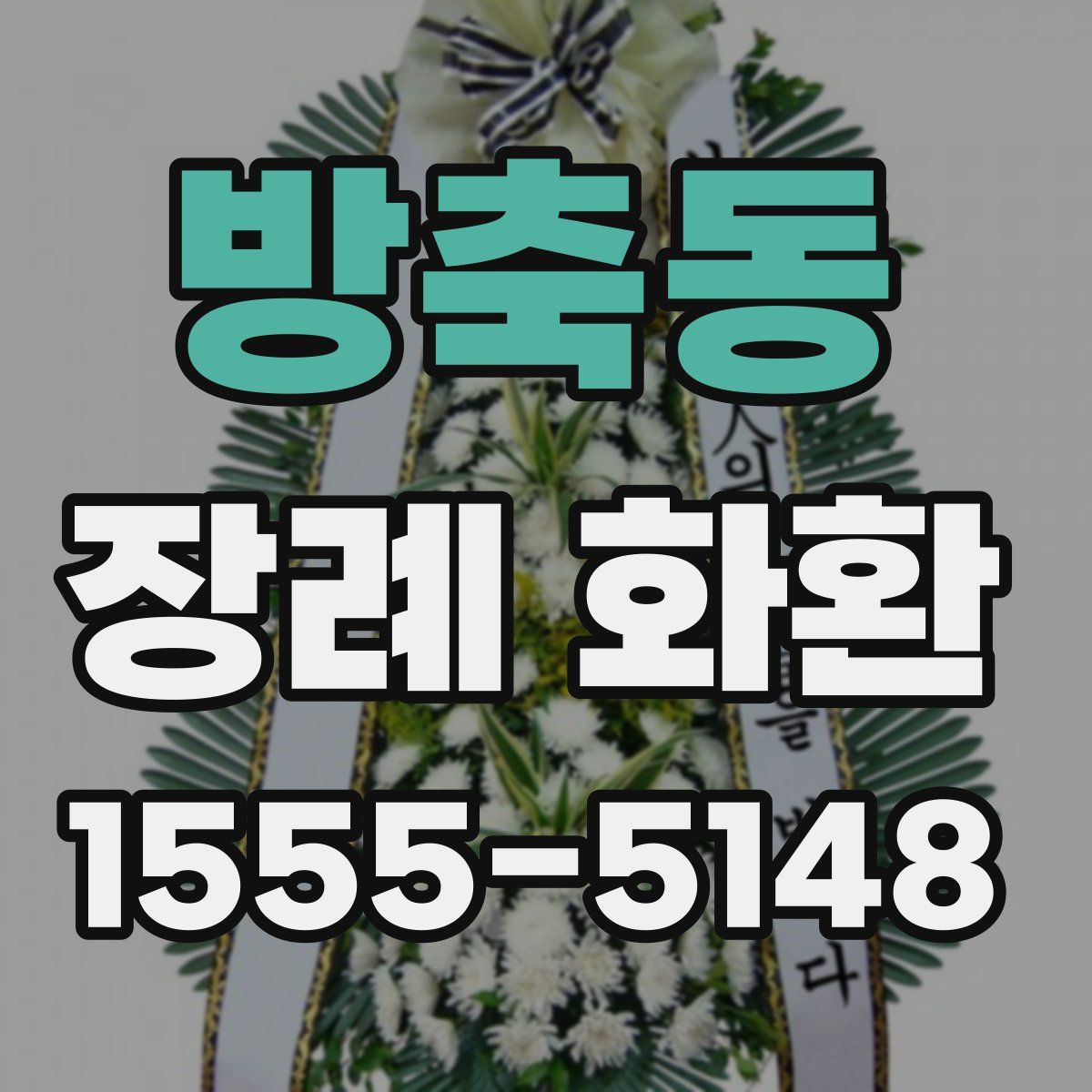 방축동 장례 화환