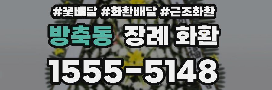 방축동 장례 화환