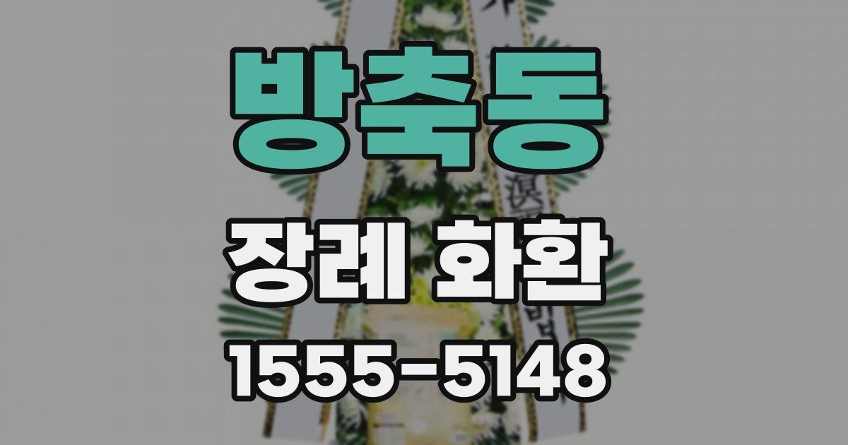 방축동 장례 화환