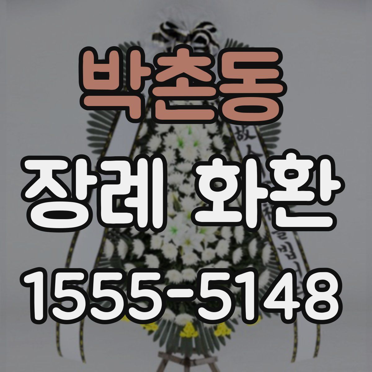 박촌동 장례 화환