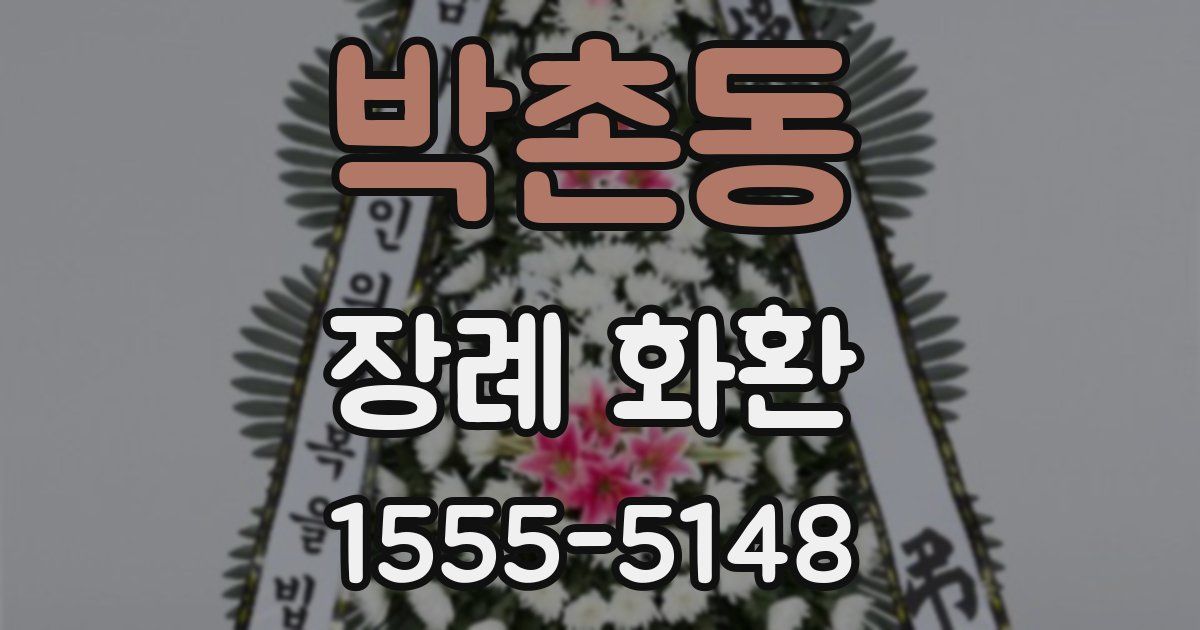 박촌동 장례 화환
