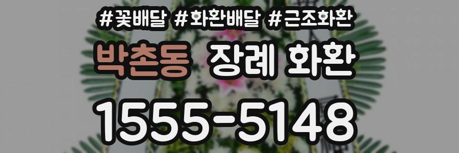 박촌동 장례 화환