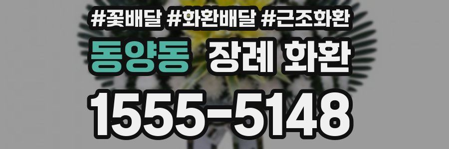 동양동 장례 화환