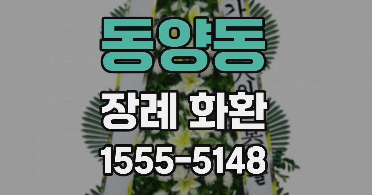 동양동 장례 화환