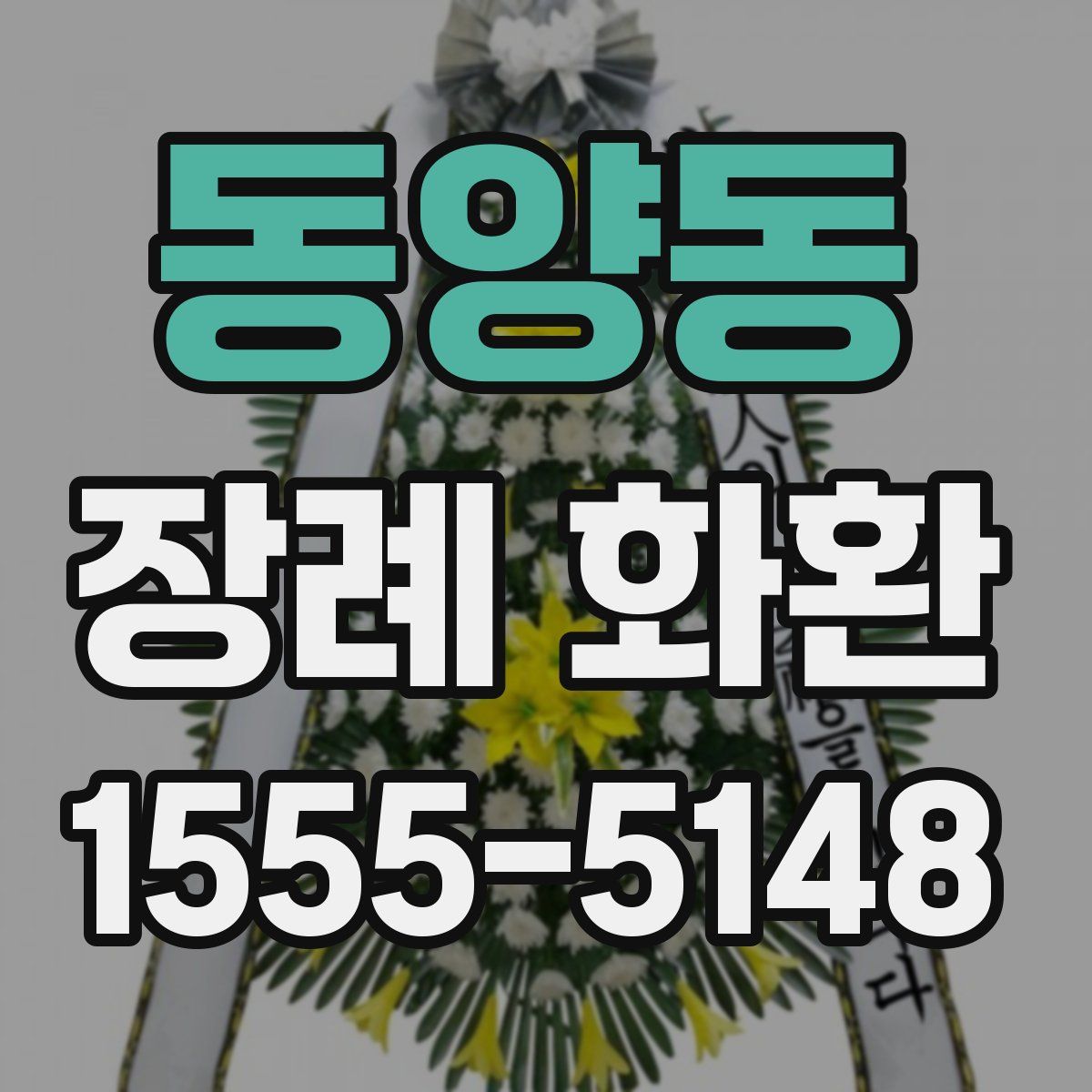 동양동 장례 화환