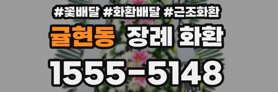 귤현동 장례 화환