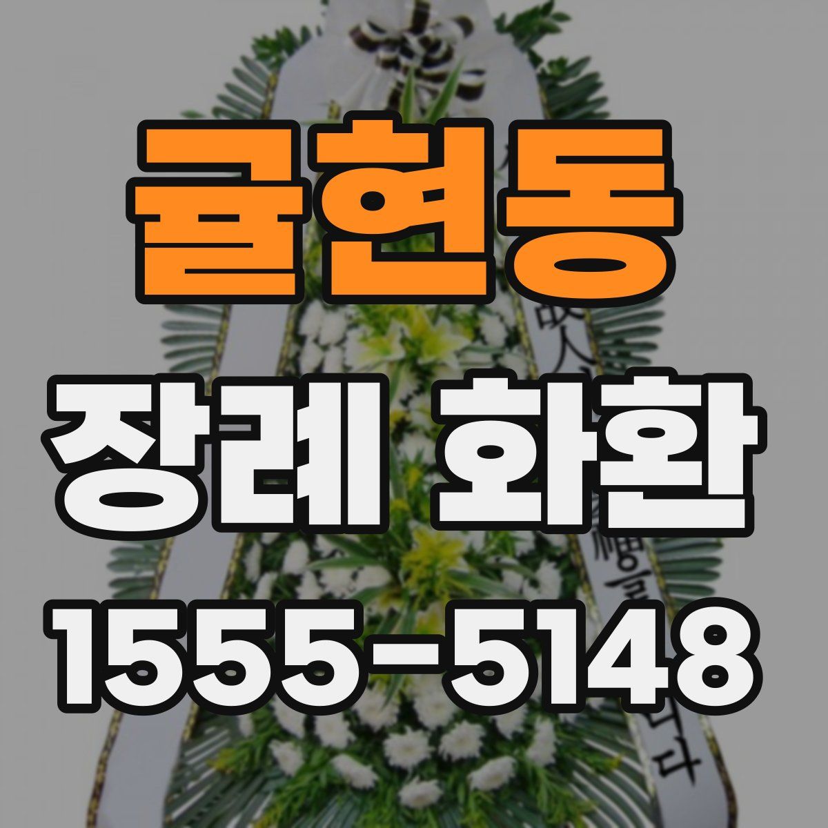 귤현동 장례 화환