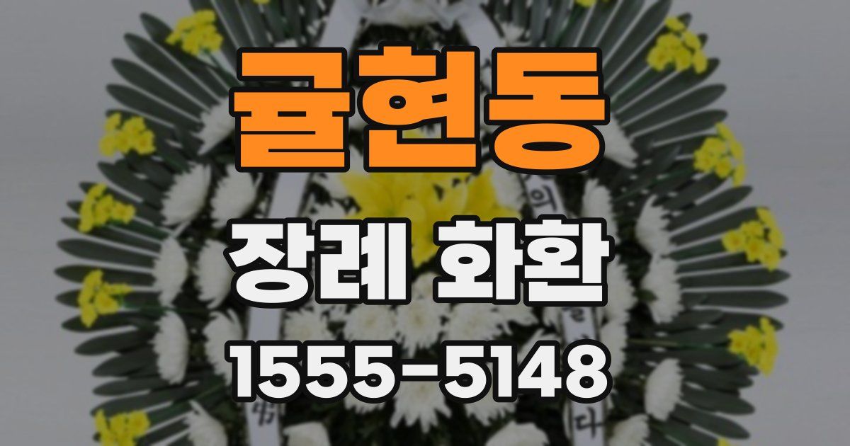귤현동 장례 화환