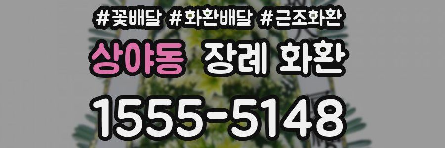 상야동 장례 화환
