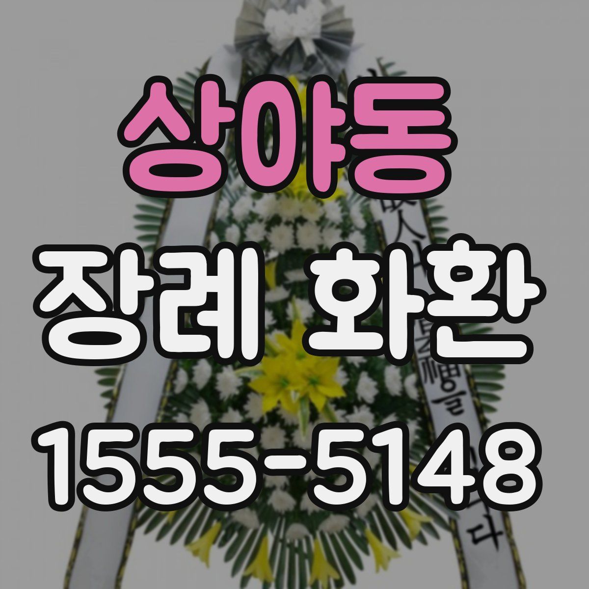 상야동 장례 화환