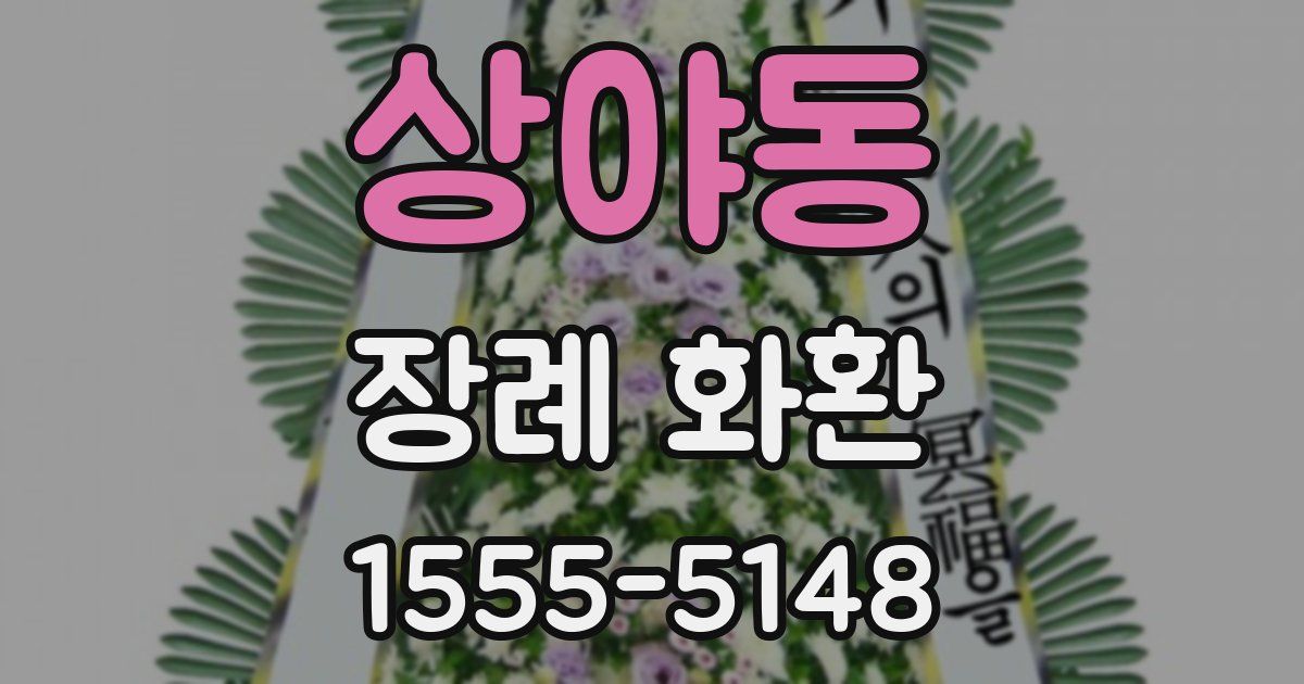 상야동 장례 화환