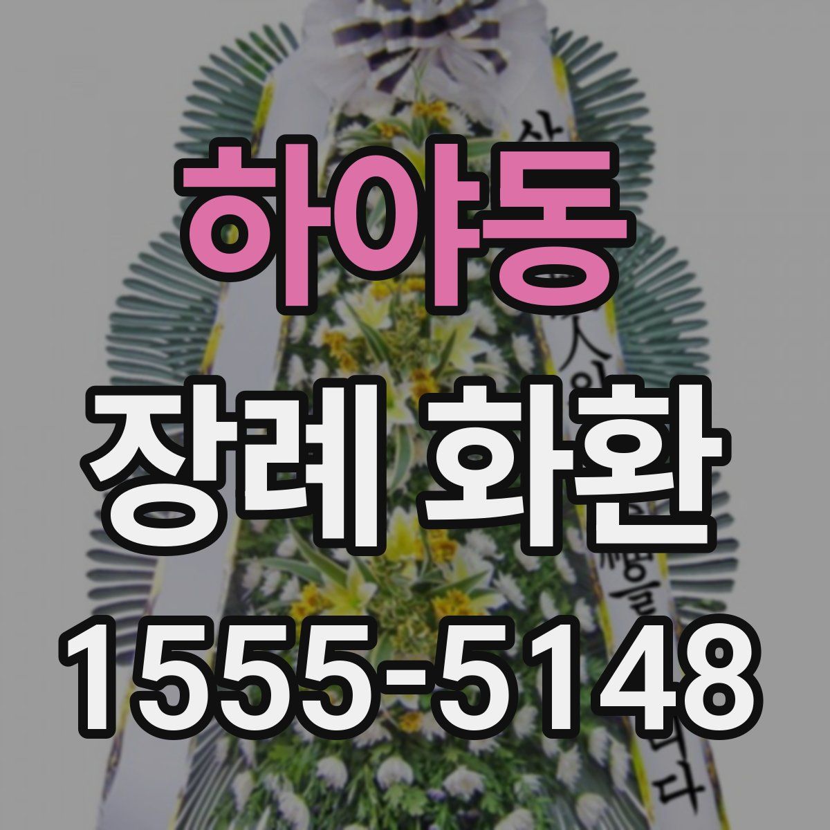 하야동 장례 화환