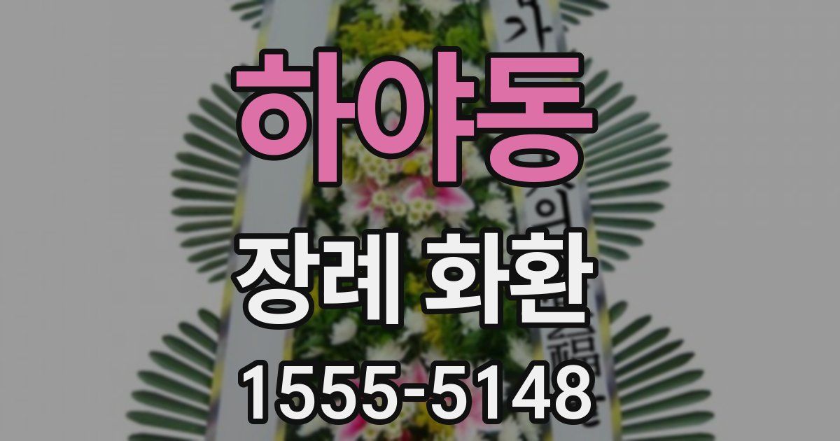 하야동 장례 화환
