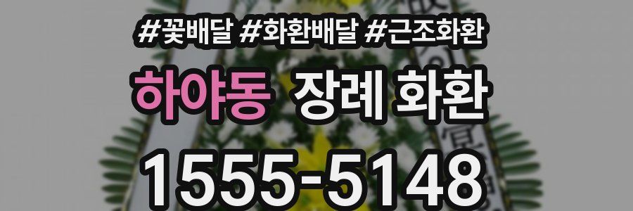 하야동 장례 화환