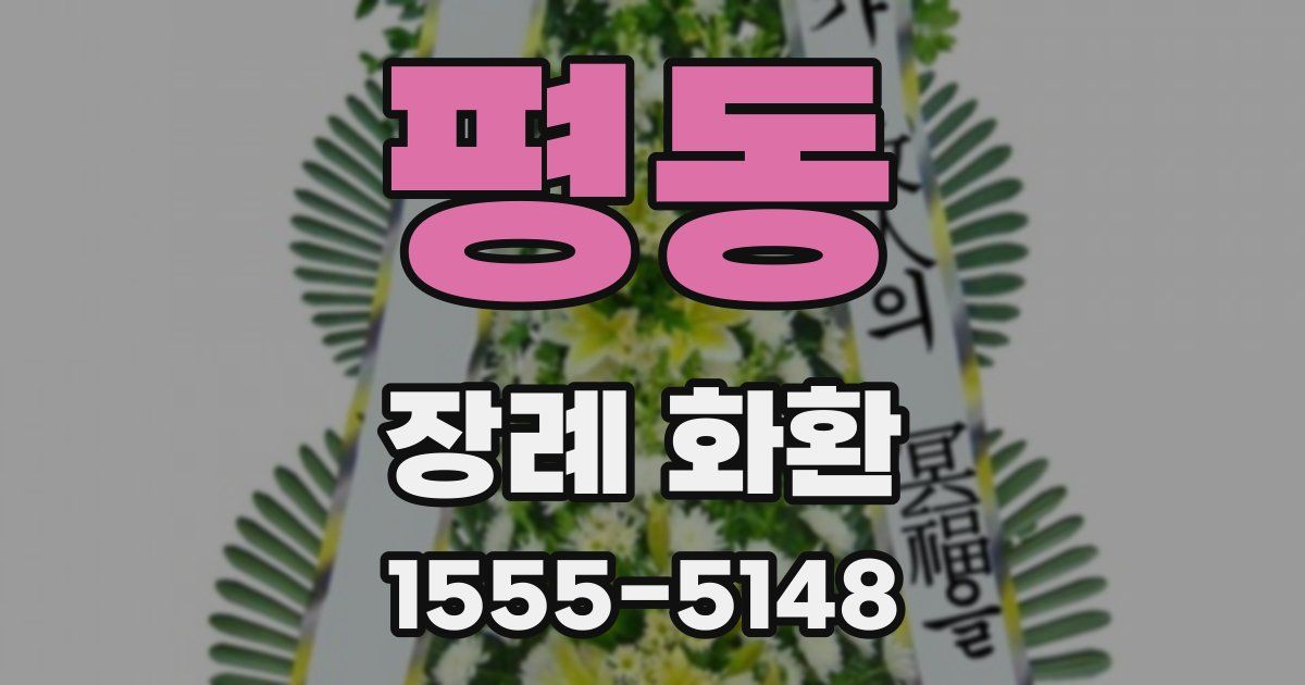 평동 장례 화환