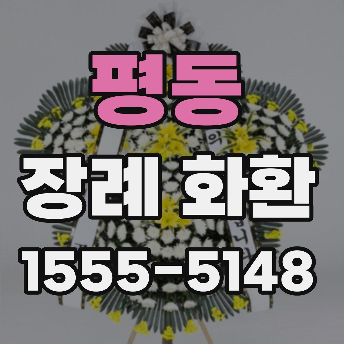 평동 장례 화환
