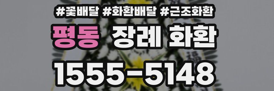 평동 장례 화환