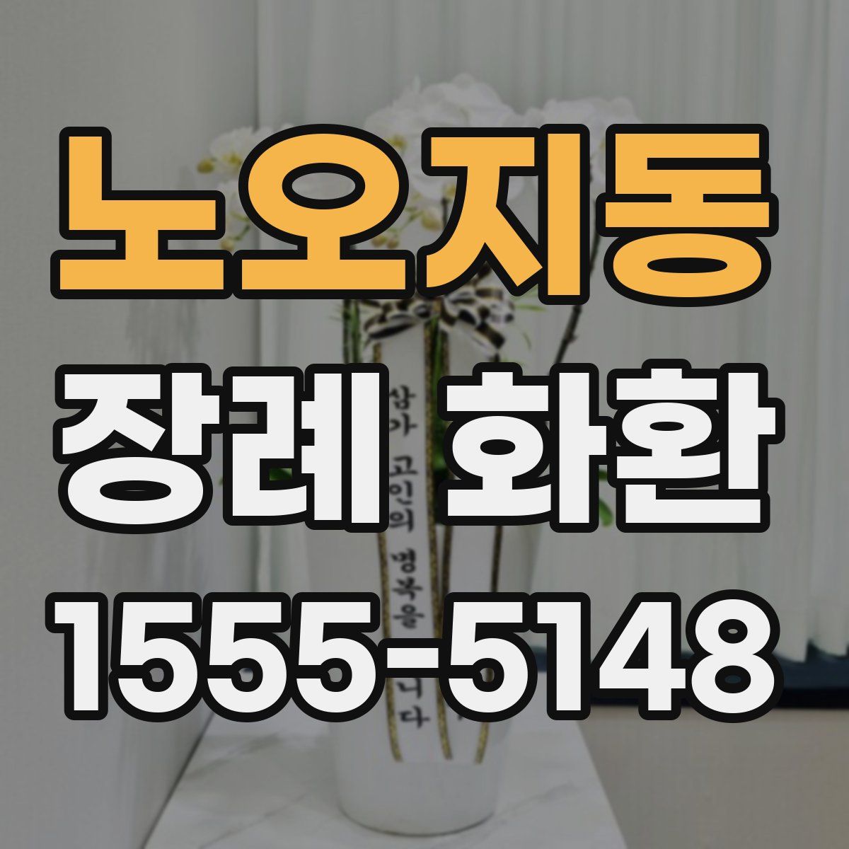 노오지동 장례 화환