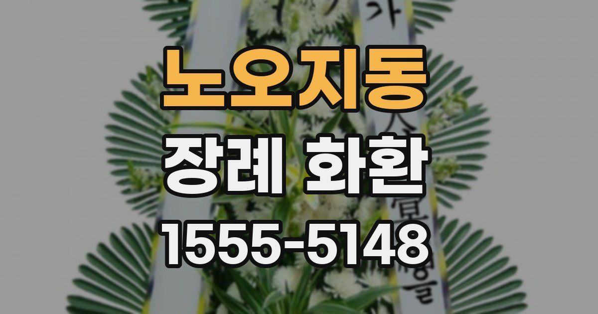 노오지동 장례 화환