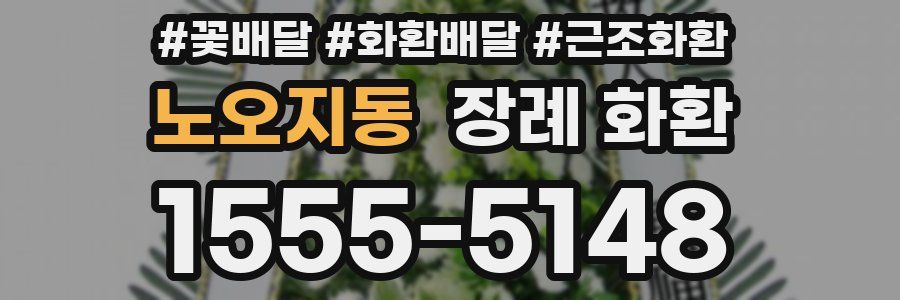 노오지동 장례 화환