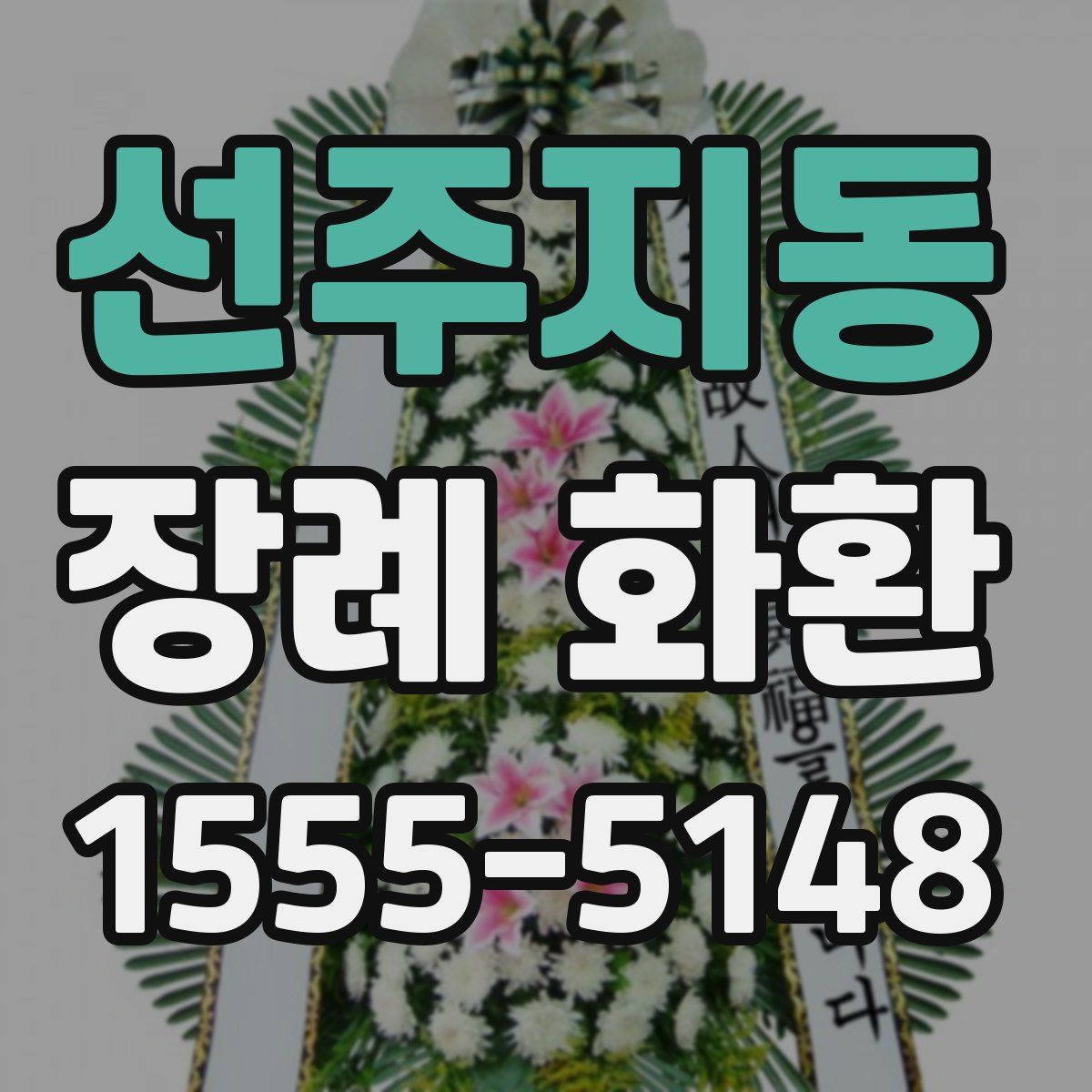 선주지동 장례 화환