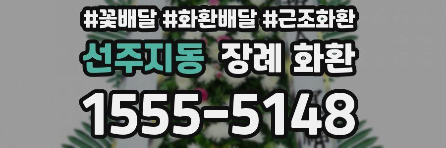 선주지동 장례 화환