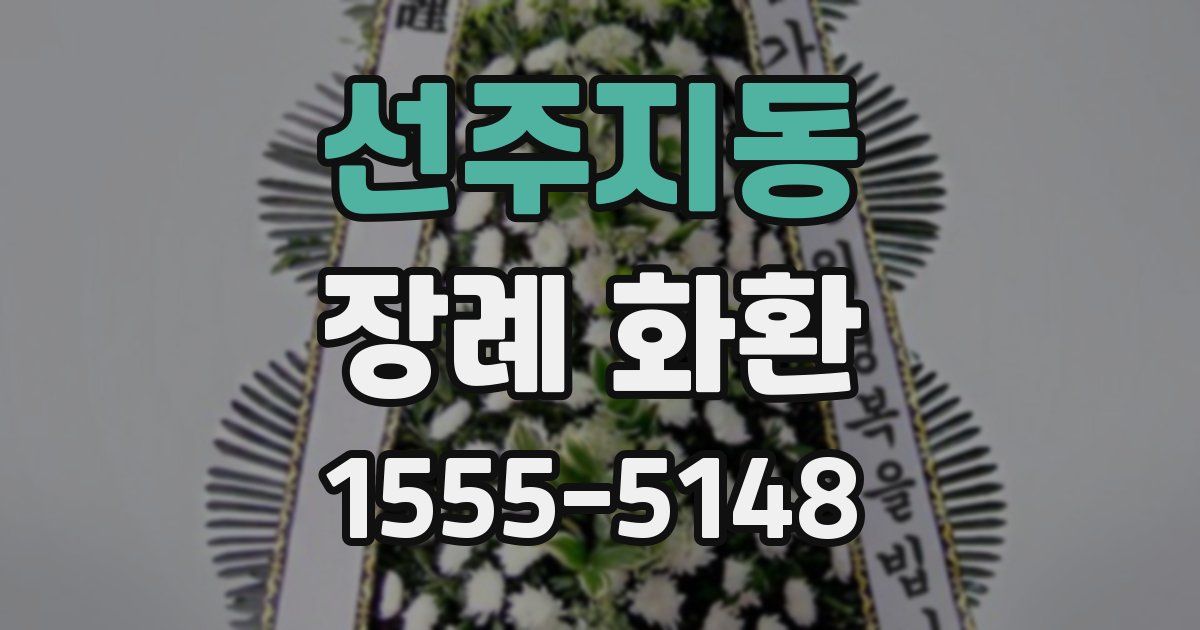 선주지동 장례 화환