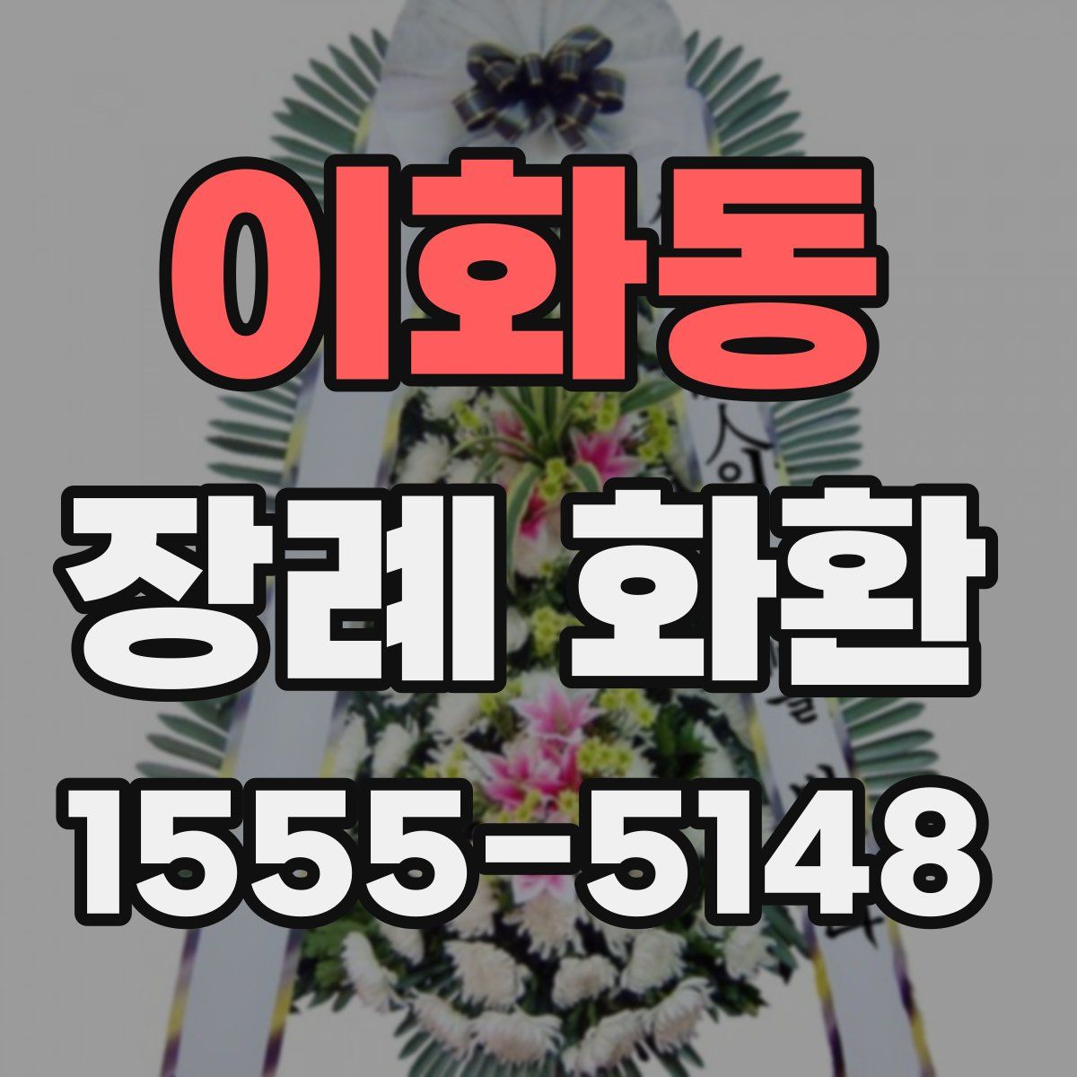 이화동 장례 화환