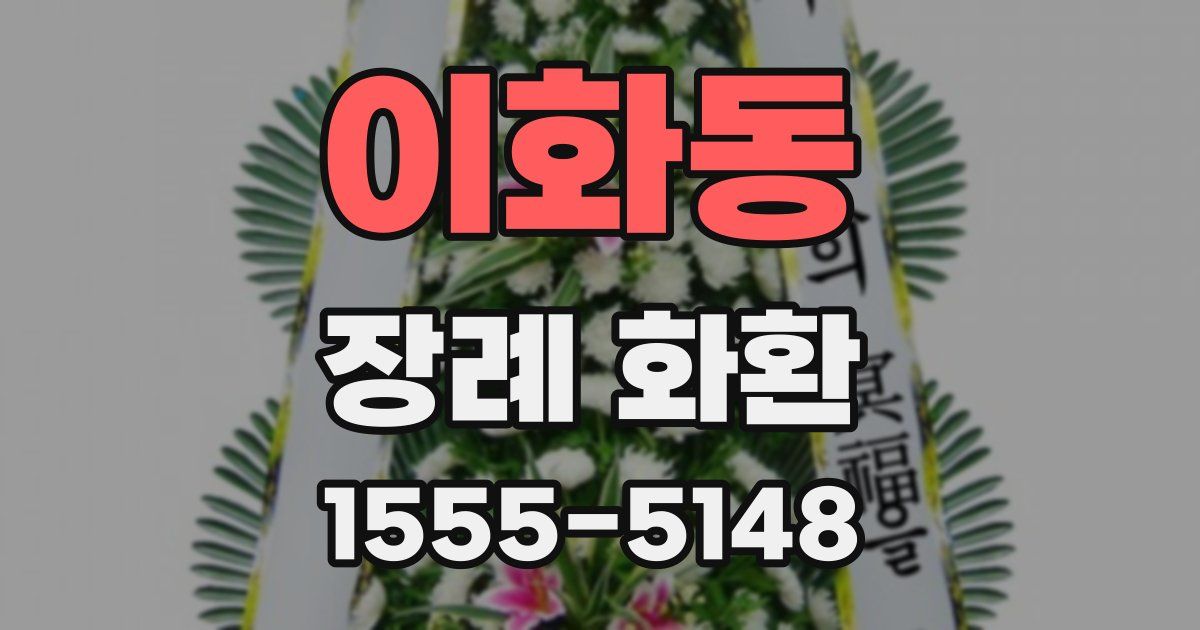 이화동 장례 화환